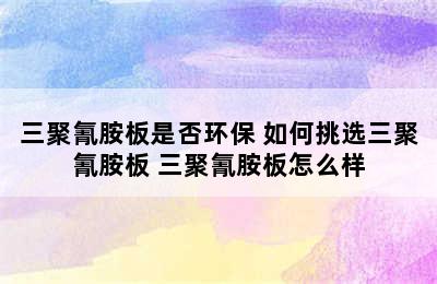 三聚氰胺板是否环保 如何挑选三聚氰胺板 三聚氰胺板怎么样